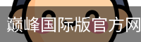 巅峰国际版官方网站